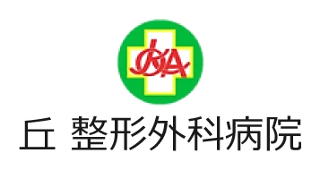 医療法人社団 松寿会 丘整形外科病院