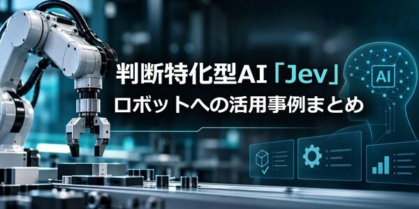 Jevのロボット活用が広がる　実機・シミュレーターで見えた判断AIの使いどころ
