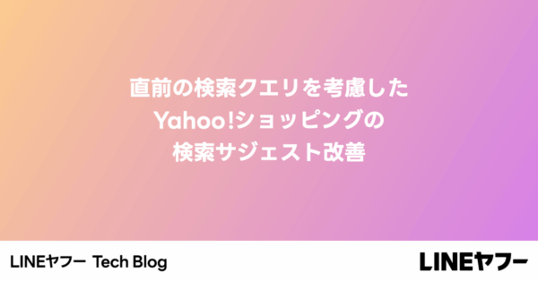 Yahoo!ショッピング、直前検索を使ってサジェストを再順位付け