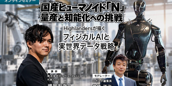 Highlandersが国産ヒューマノイド「N」の量産構想を解説　実世界データで進めるフィジカルAI戦略
