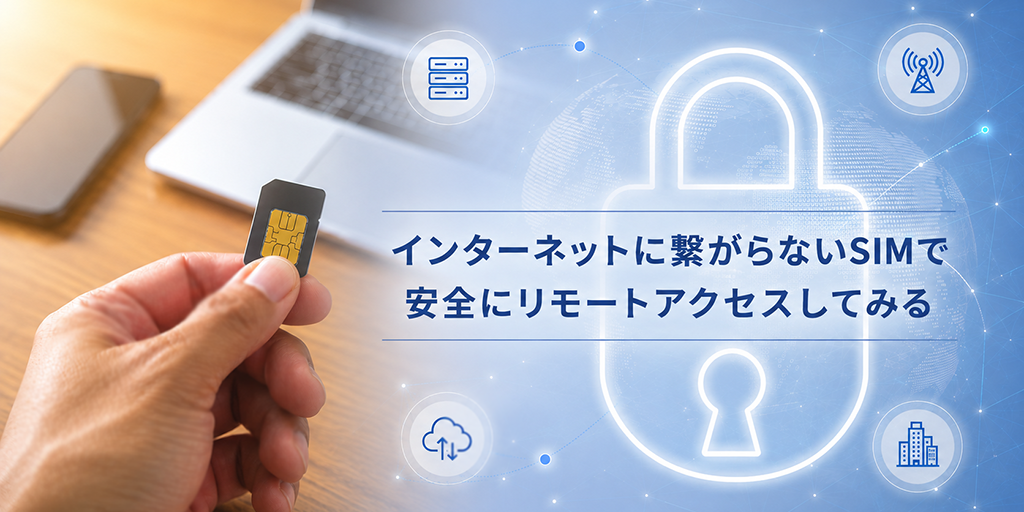 news-1790549615039 IIJの閉域SIMで遠隔機器へ安全に接続 グローバルIP不要の選択肢