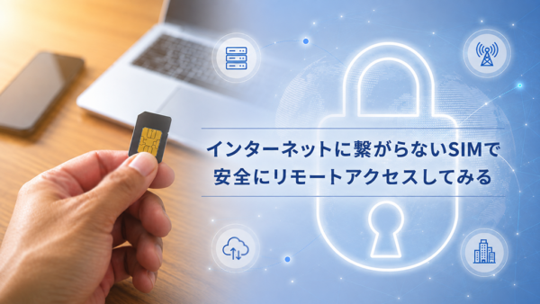 IIJの閉域SIMで遠隔機器へ安全に接続　グローバルIP不要の選択肢