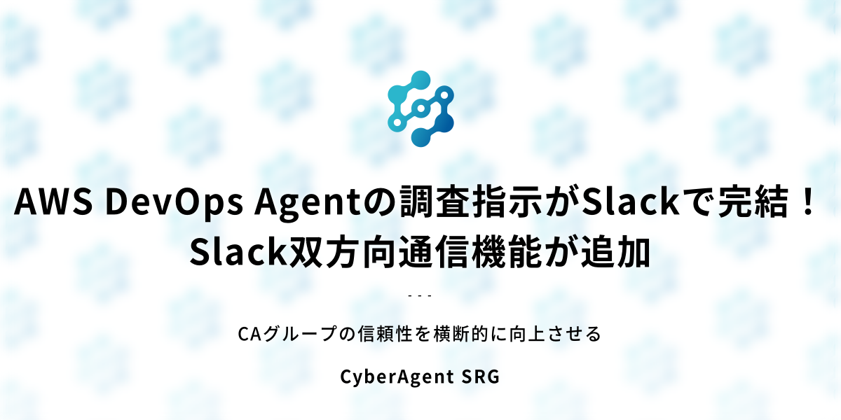 AWS DevOps AgentがSlack双方向通信に対応、調査起点をSlack内に集約