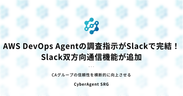 AWS DevOps AgentがSlack双方向通信に対応、調査起点をSlack内に集約