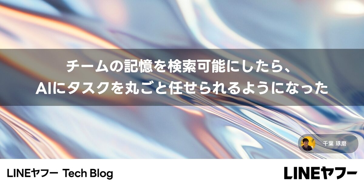 news-1790722446919 LINEヤフーが社内RAG「team-brain」を構築、AIに任せる前提を整備