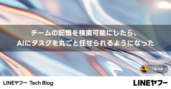 LINEヤフーが社内RAG「team-brain」を構築、AIに任せる前提を整備