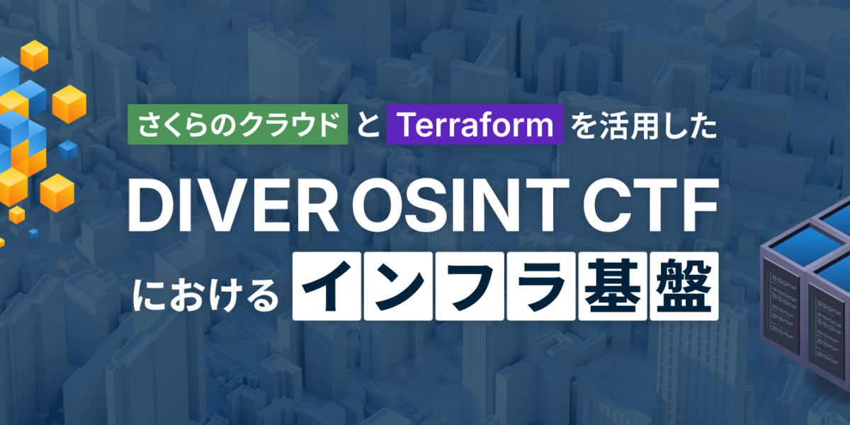 さくらのクラウドとTerraformでCTF基盤を再現可能にした運用設計