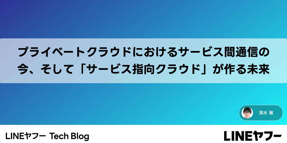 news-1790808837425 LINEヤフーが示す、サービス名でつなぐプライベートクラウド運用の新設計