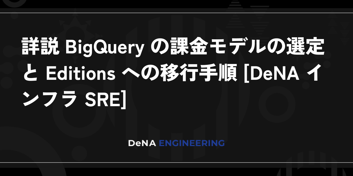 DeNAが解説、BigQuery Editions移行で見るべき実測と課金の落とし穴