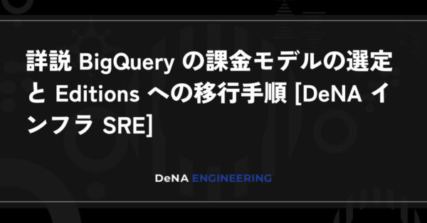 DeNAが解説、BigQuery Editions移行で見るべき実測と課金の落とし穴