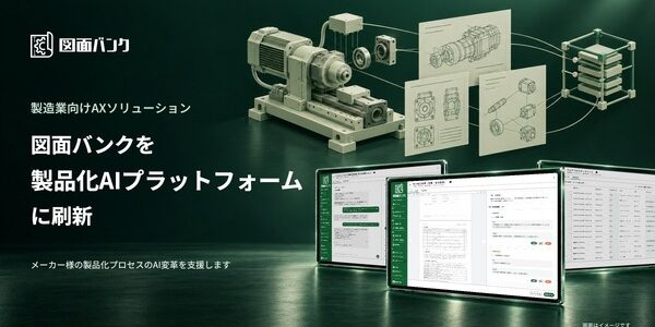 New Innovationsが製造業向けAXを発表　図面バンクにAIエージェント追加