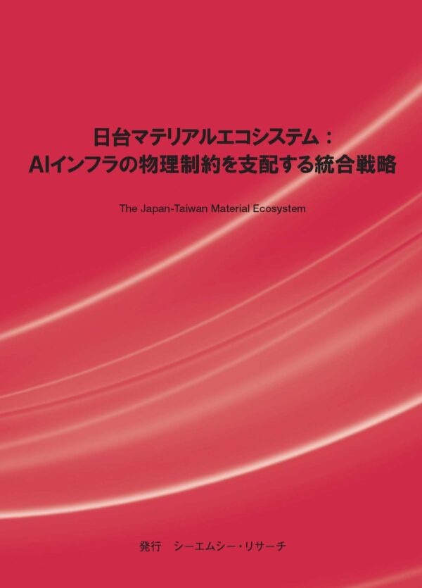 シーエムシー・リサーチ新刊が示す、AI基盤を支える日台材料連携の論点