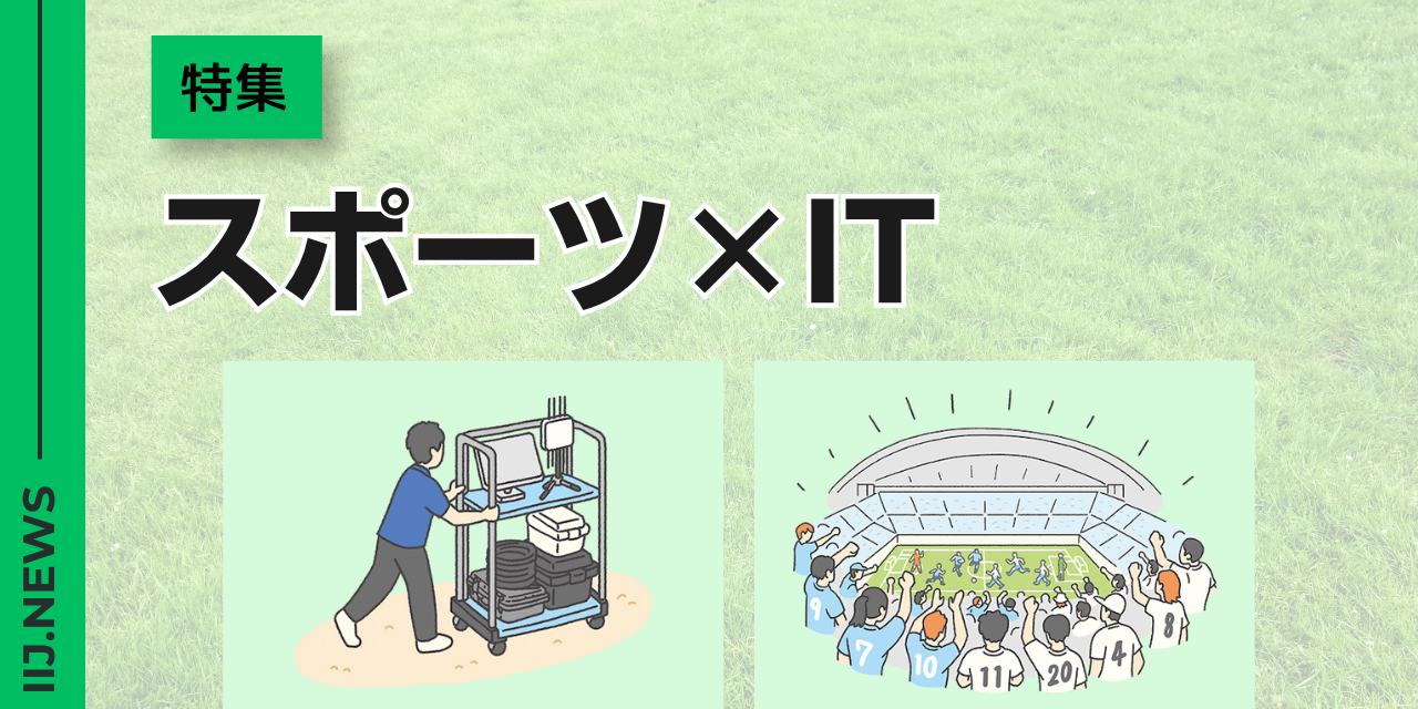 IIJが示す、時速290km対応の通信実証とスタジアム運用の要点