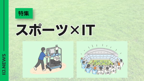 IIJが示す、時速290km対応の通信実証とスタジアム運用の要点