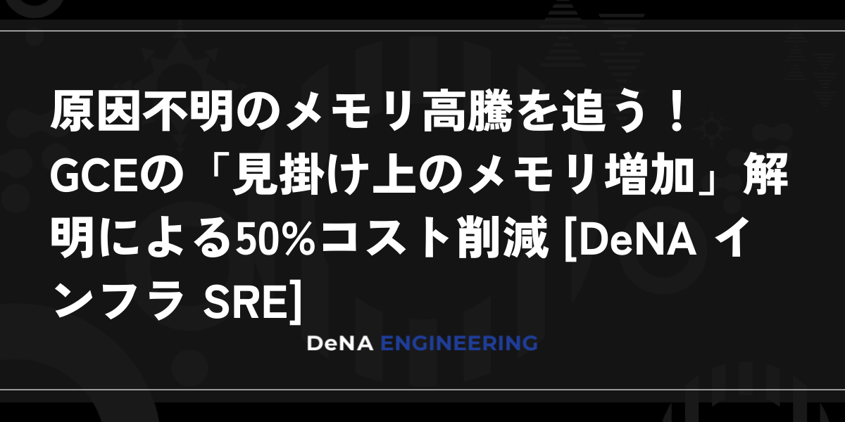 DeNAがGCE E2の見掛け上のメモリ増加を解明、50%コスト削減へ