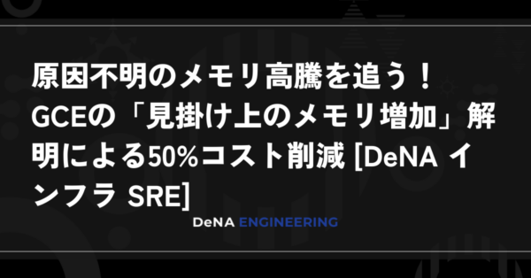 DeNAがGCE E2の見掛け上のメモリ増加を解明、50%コスト削減へ