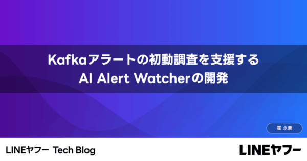 LINEヤフーがKafka監視にAI Alert Watcher導入、初動調査を固定化