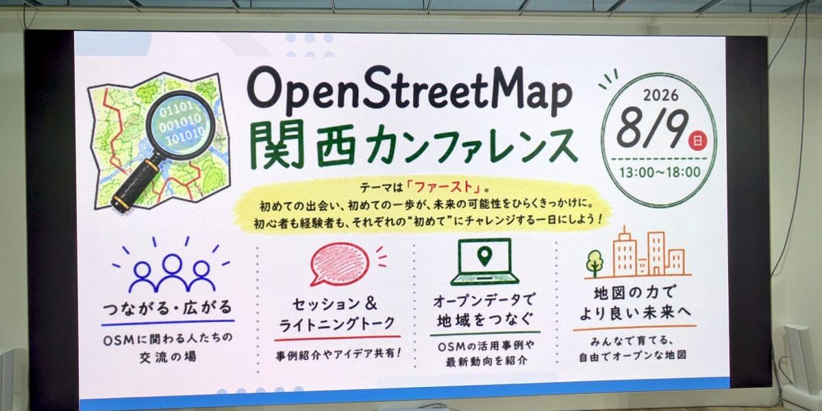 OSM関西カンファレンス2026で見えた、自由地図の実運用価値