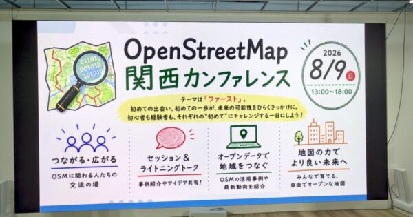 OSM関西カンファレンス2026で見えた、自由地図の実運用価値