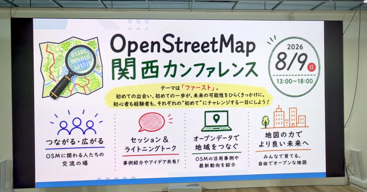 OSM関西カンファレンス2026で見えた、自由地図の実運用価値