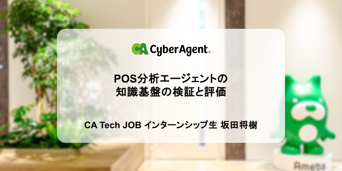 CyberAgentのAI POS、分析エージェントに知識を蓄積する検証結果
