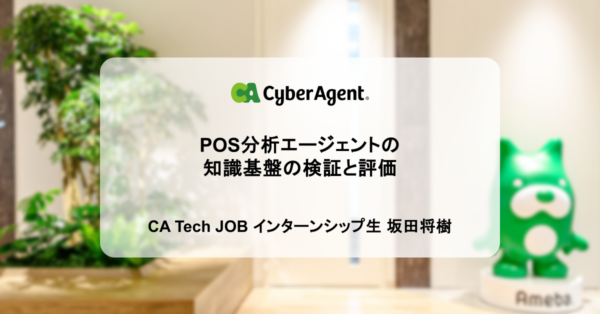 CyberAgentのAI POS、分析エージェントに知識を蓄積する検証結果