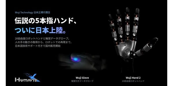 HumansXがWUJI TECHの正規代理店に　20自由度ハンドと触覚グローブを国内販売