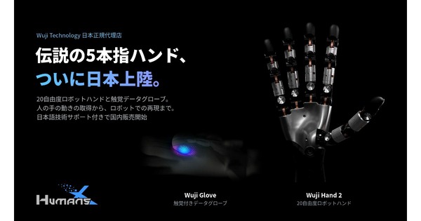 HumansXがWUJI TECHの正規代理店に　20自由度ハンドと触覚グローブを国内販売