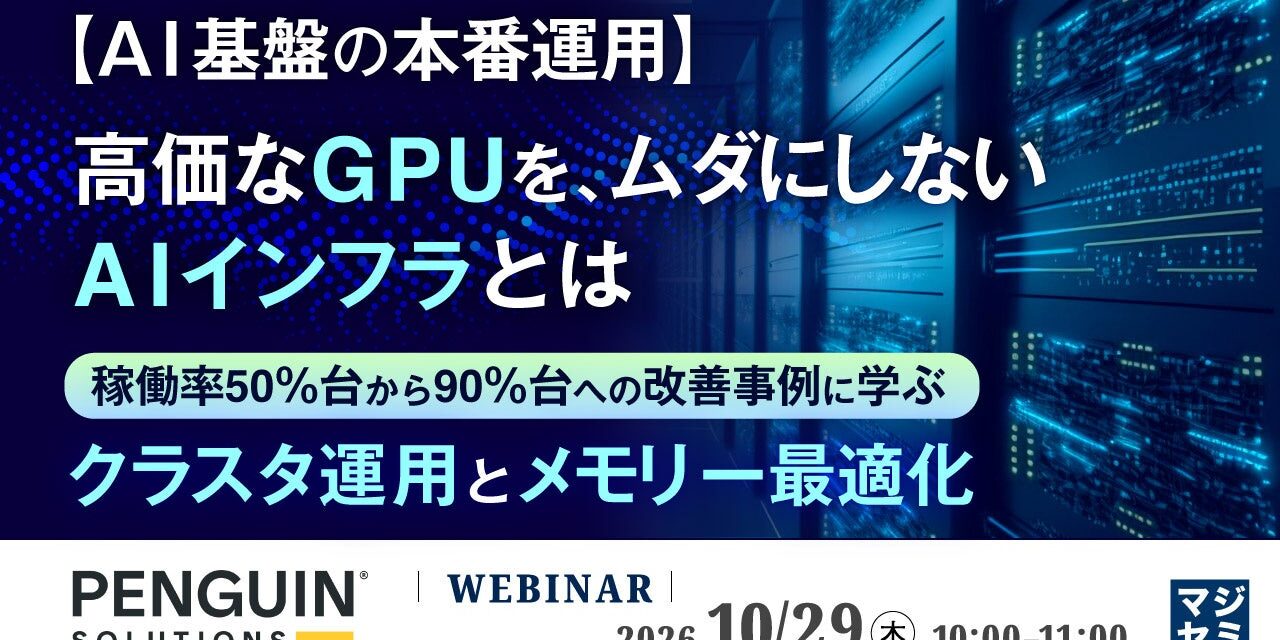 ペンギンソリューションズがAI基盤運用のウェビナー開催　GPU稼働率とKVキャッシュ最適化を解説