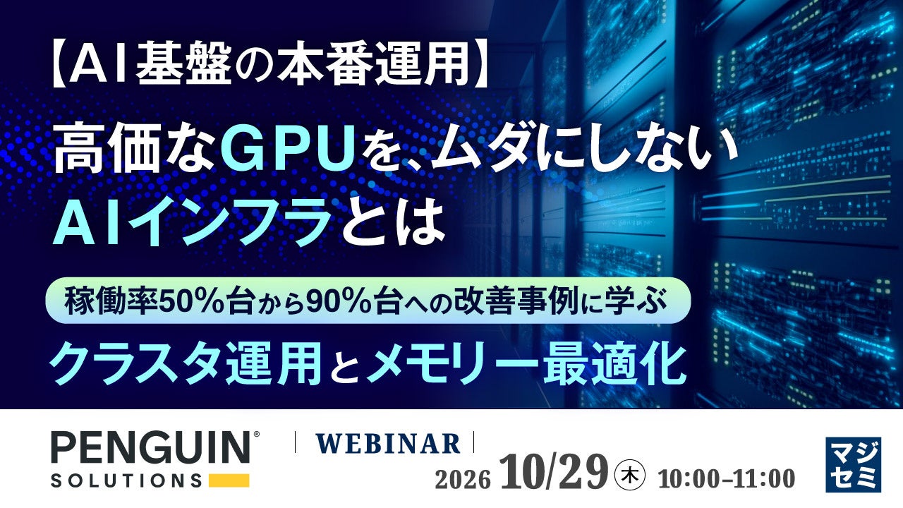 ペンギンソリューションズがAI基盤運用のウェビナー開催　GPU稼働率とKVキャッシュ最適化を解説
