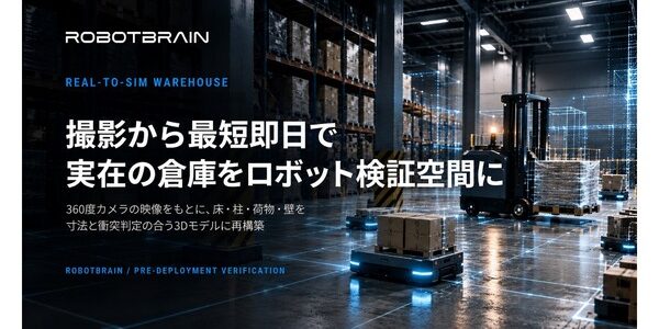 スペースデータ、360度撮影で倉庫を再現　AMR・自動フォークリフトの導入検証を短縮
