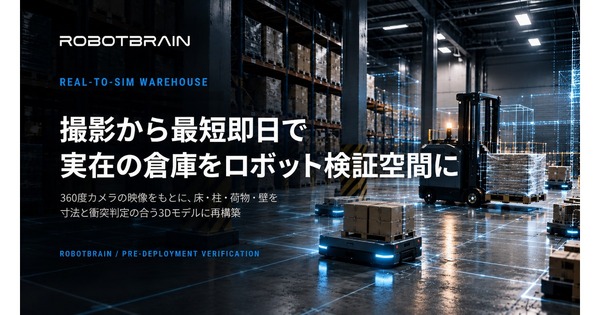 スペースデータ、360度撮影で倉庫を再現　AMR・自動フォークリフトの導入検証を短縮