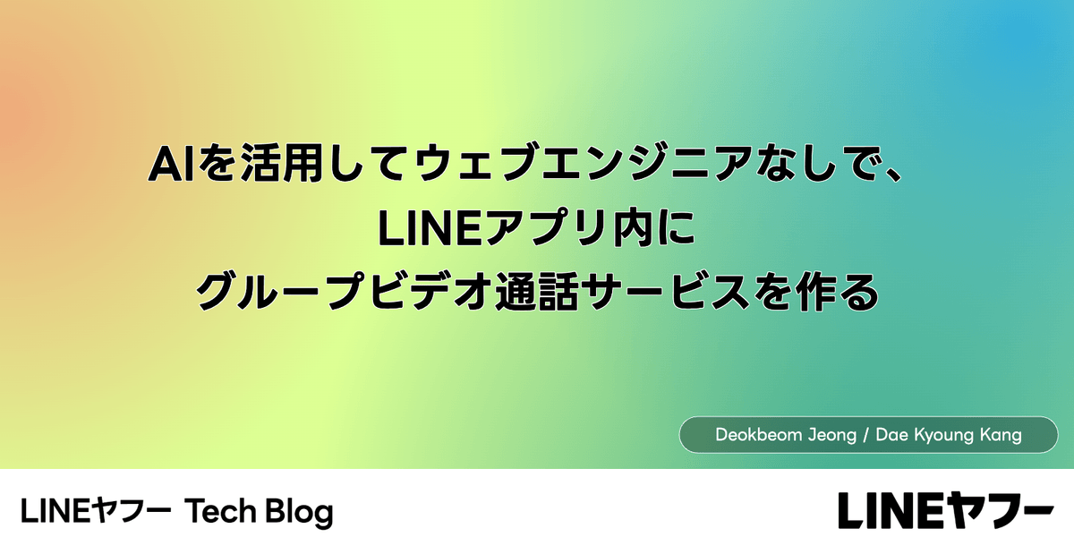 LINEヤフー、LIFFとLINE PlanetでLINE内グループ通話を実装する手順を公開
