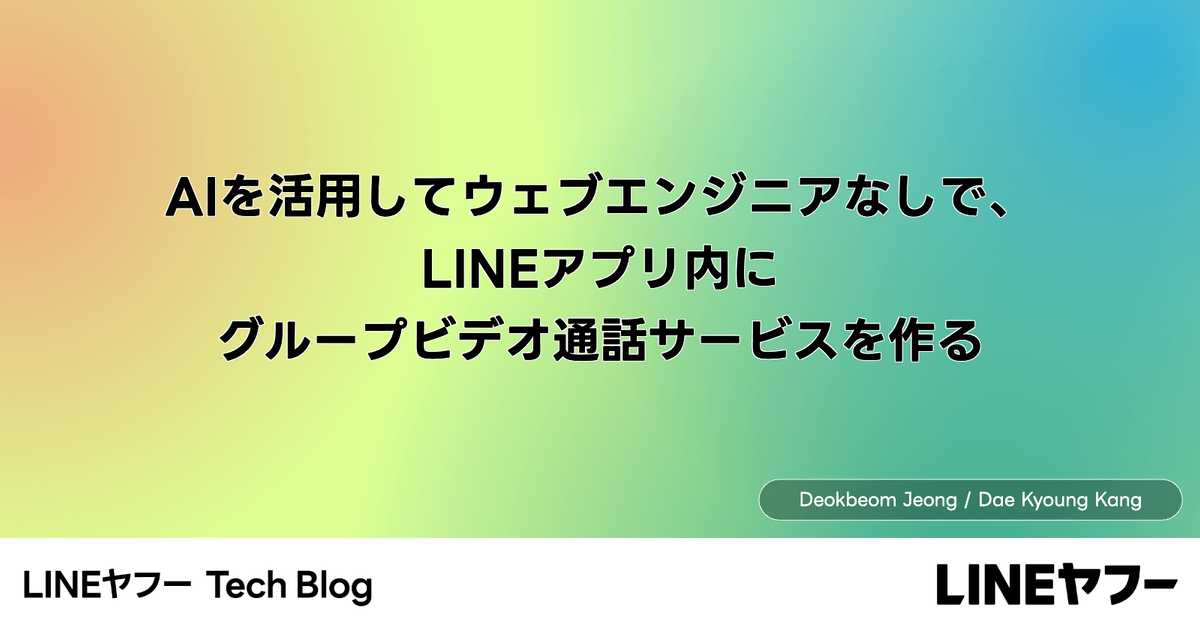 LINEヤフー、LIFFとLINE PlanetでLINE内グループ通話を実装する手順を公開