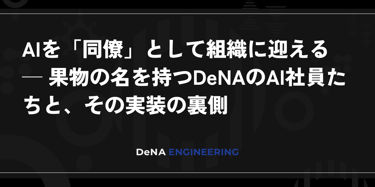 DeNAがAI社員を本番運用へ　Berry先行展開と権限分離の実装