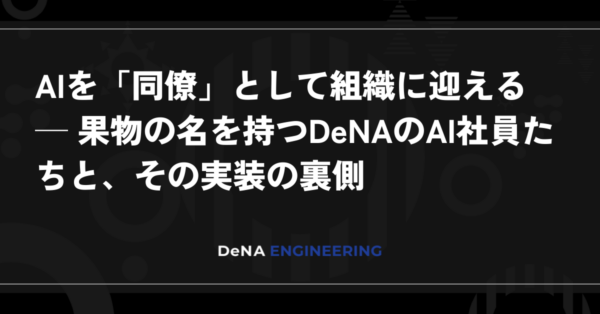 DeNAがAI社員を本番運用へ　Berry先行展開と権限分離の実装