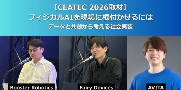 CEATEC 2026で見えたフィジカルAI実装の条件　Booster Robotics・Fairy Devices・AVITAが示した現場データ活用