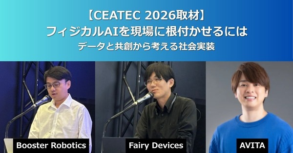 CEATEC 2026で見えたフィジカルAI実装の条件　Booster Robotics・Fairy Devices・AVITAが示した現場データ活用
