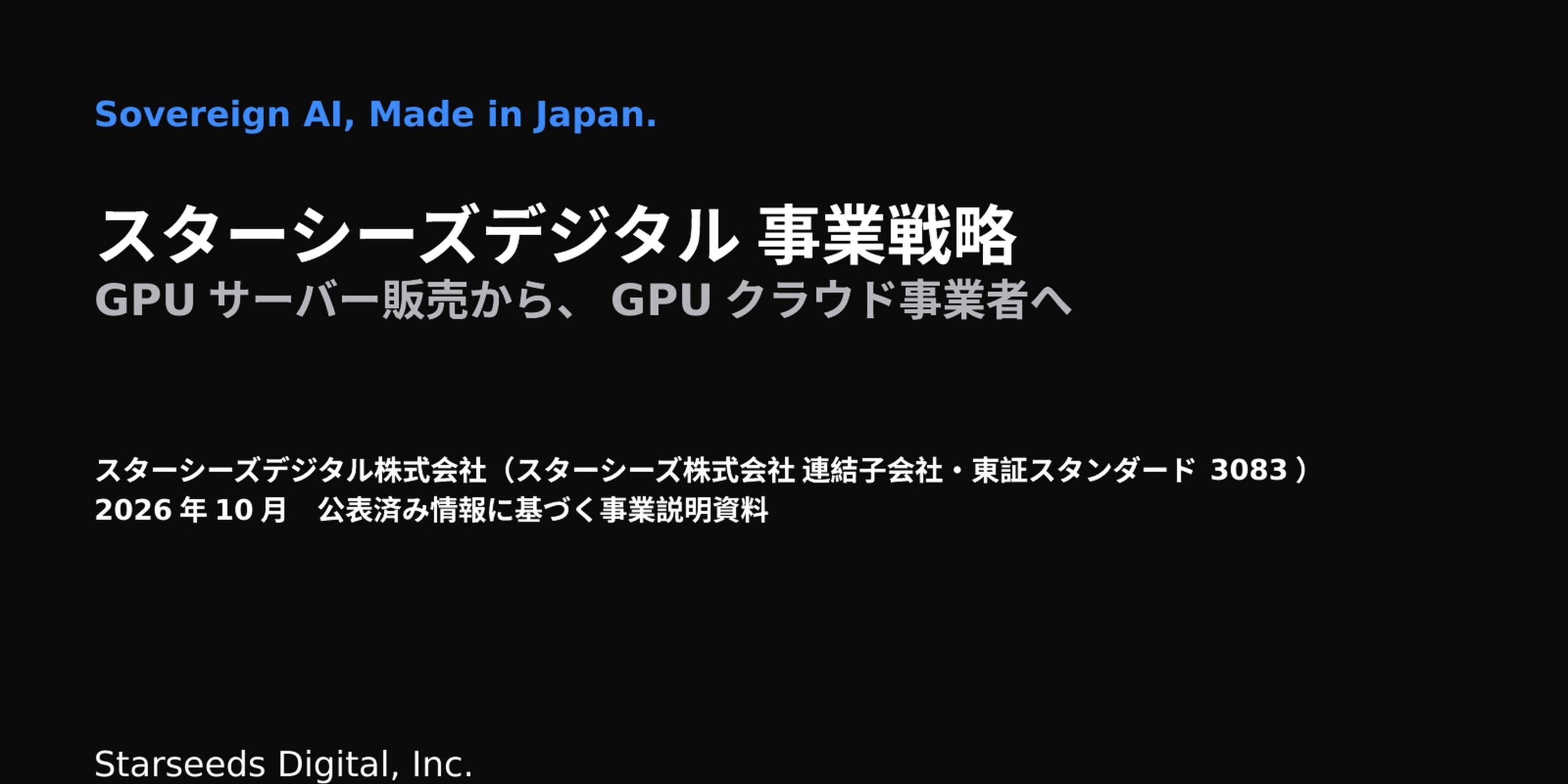 スターシーズデジタル、GPU販売からGPUクラウドへ　事業戦略を公表