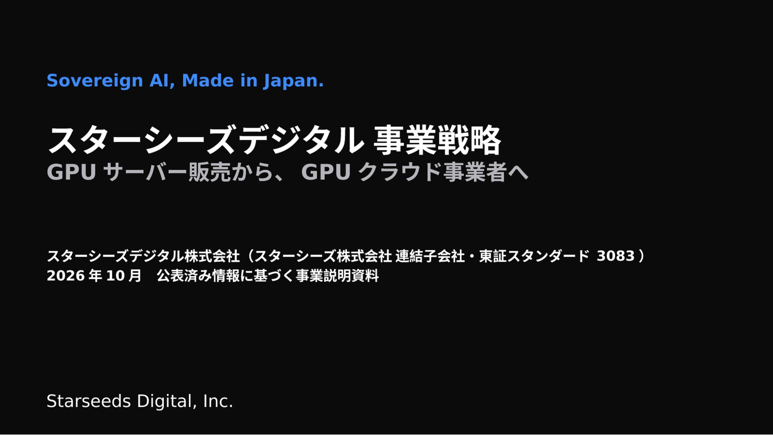 スターシーズデジタル、GPU販売からGPUクラウドへ　事業戦略を公表