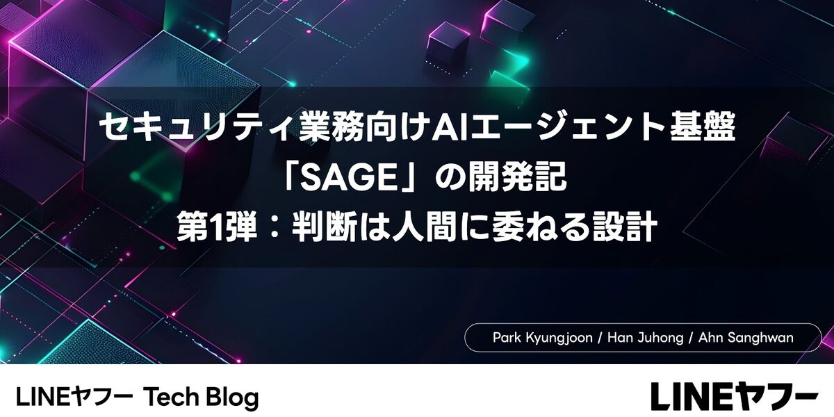 LINEヤフーがセキュリティ業務向けAI基盤「SAGE」を公開　人間判断を残す3段階設計