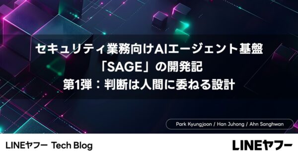 LINEヤフーがセキュリティ業務向けAI基盤「SAGE」を公開　人間判断を残す3段階設計