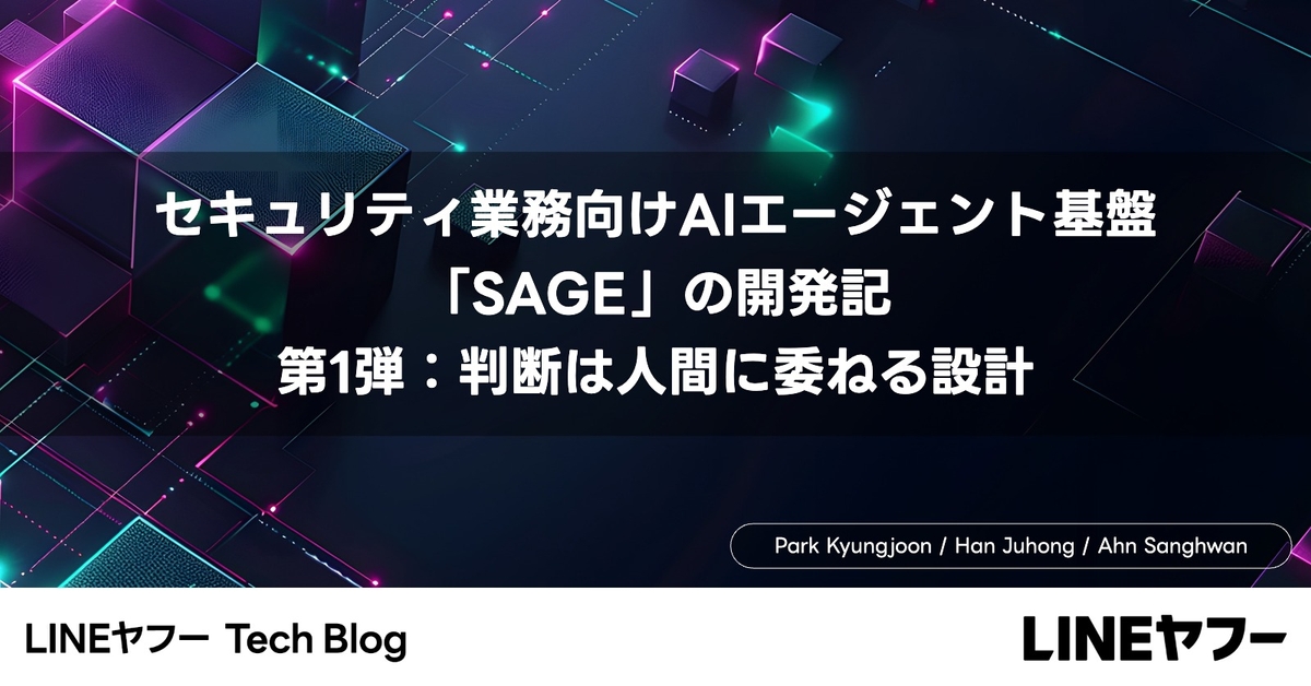 LINEヤフーがセキュリティ業務向けAI基盤「SAGE」を公開　人間判断を残す3段階設計