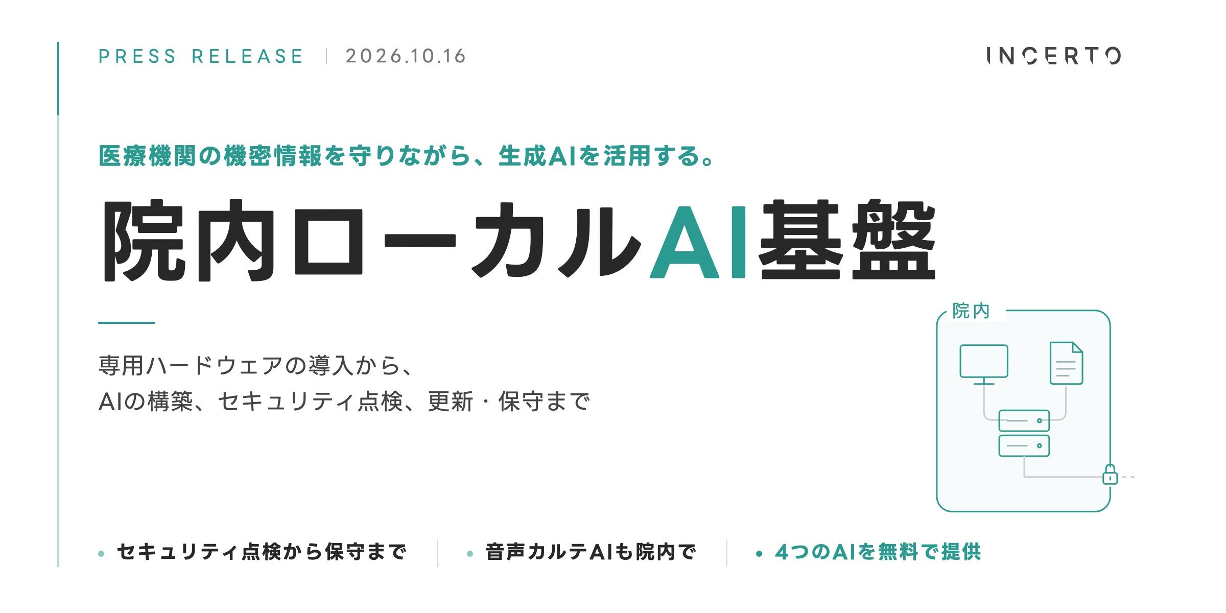 Incertoが医療機関向け院内ローカルAI基盤を提供開始　院外送信を抑えた生成AI運用と保守を一体化