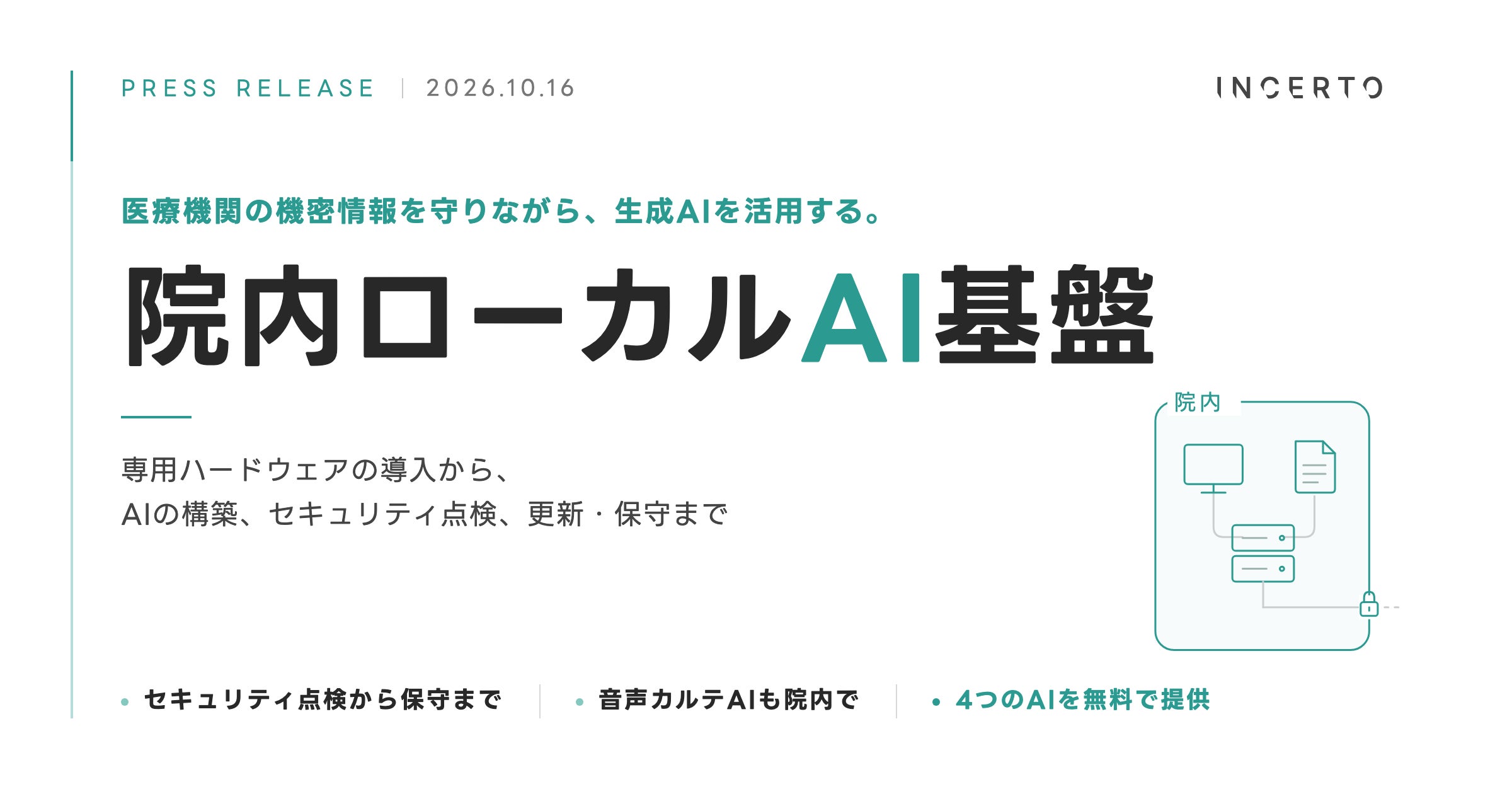 Incertoが医療機関向け院内ローカルAI基盤を提供開始　院外送信を抑えた生成AI運用と保守を一体化