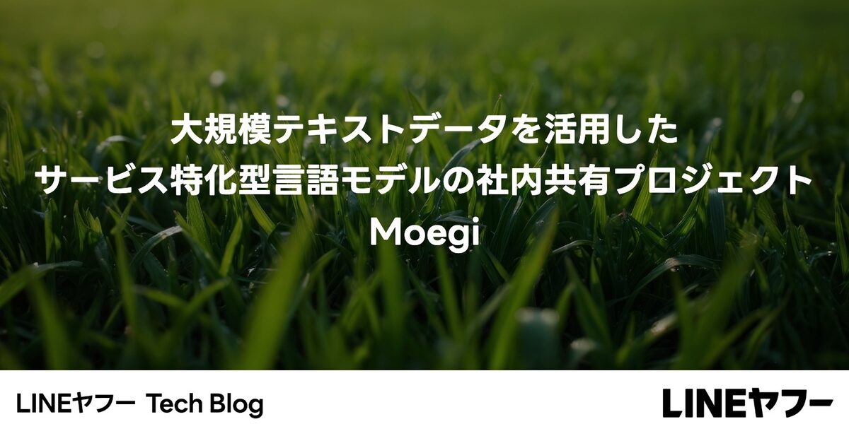 LINEヤフーの社内共有モデル「Moegi」　実タスク評価と推論コスト削減の狙い