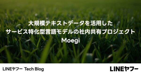 LINEヤフーの社内共有モデル「Moegi」　実タスク評価と推論コスト削減の狙い