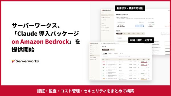 サーバーワークスがClaude導入パッケージ提供開始　AWS上で認証・監査・コスト管理を一括構築
