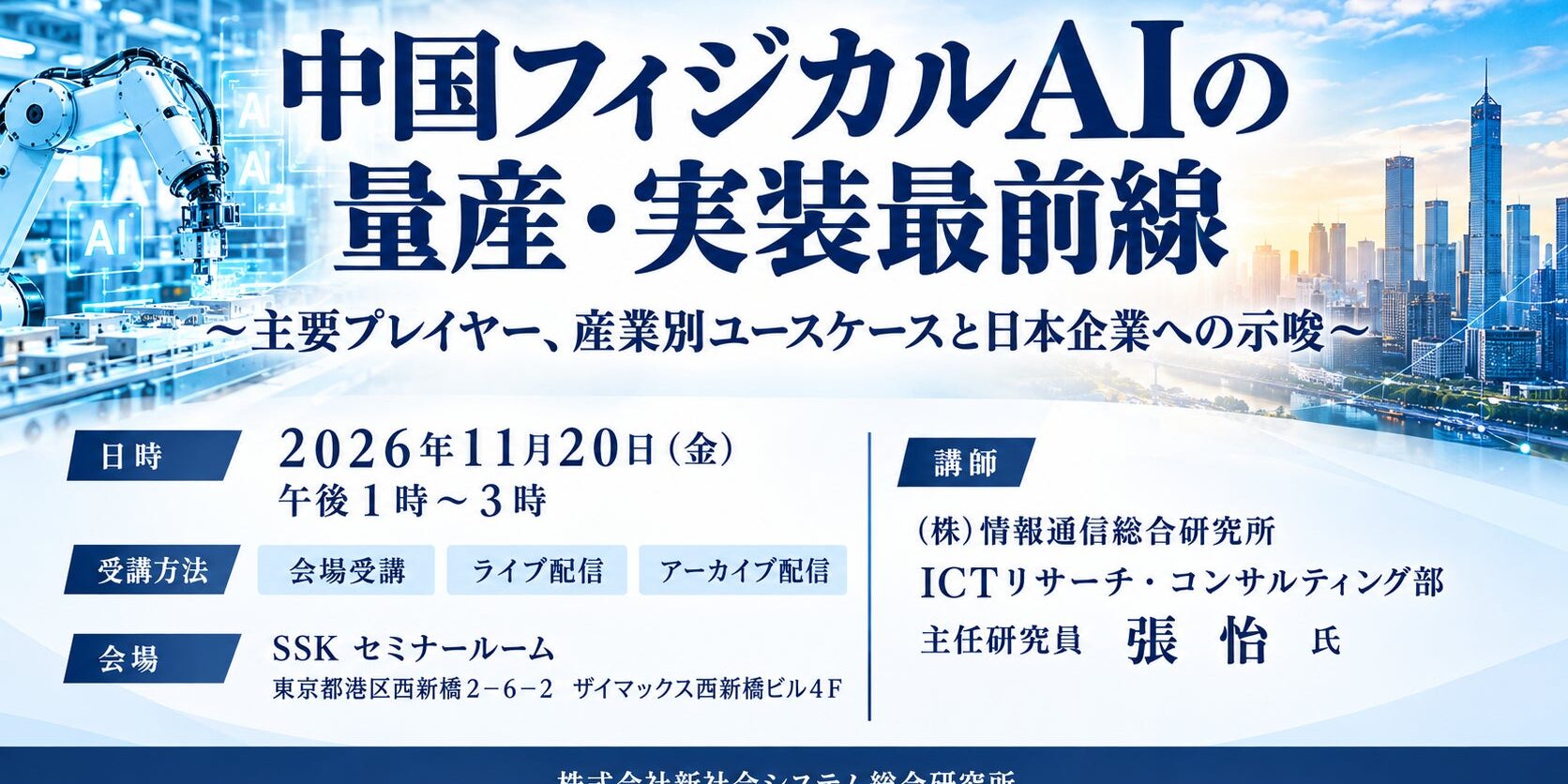 news-1792364009389 中国フィジカルAIの量産・実装を読むSSKセミナー 日本企業が注目すべき4層構造とは