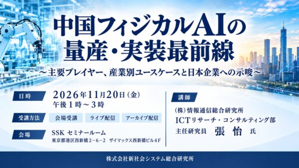 中国フィジカルAIの量産・実装を読むSSKセミナー　日本企業が注目すべき4層構造とは
